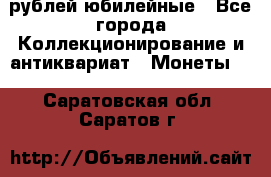 10 рублей юбилейные - Все города Коллекционирование и антиквариат » Монеты   . Саратовская обл.,Саратов г.